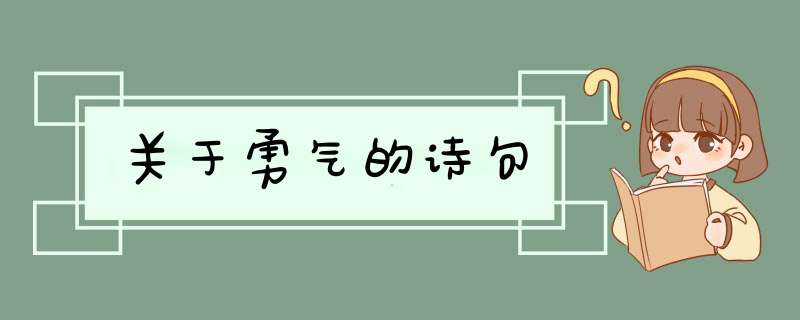 关于勇气的诗句,第1张