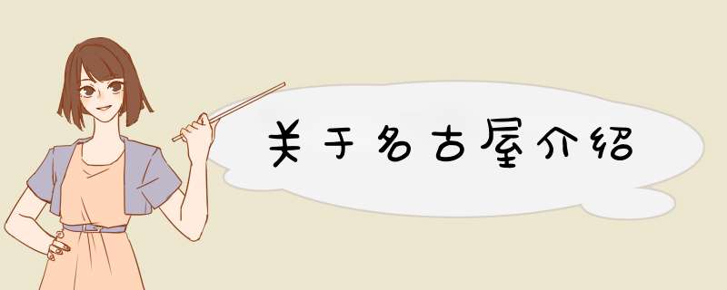 关于名古屋介绍,第1张