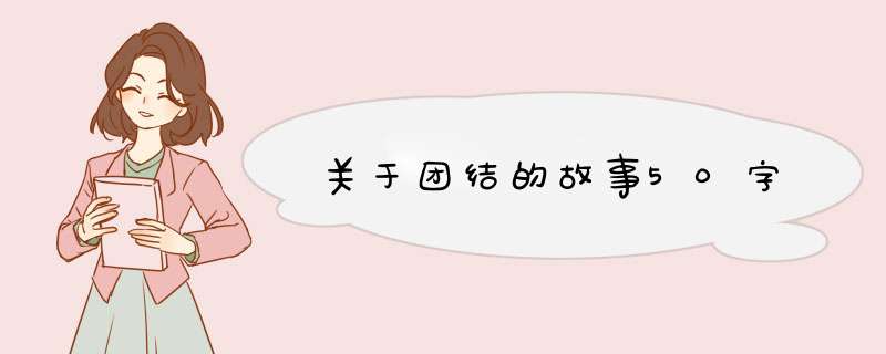 关于团结的故事50字,第1张