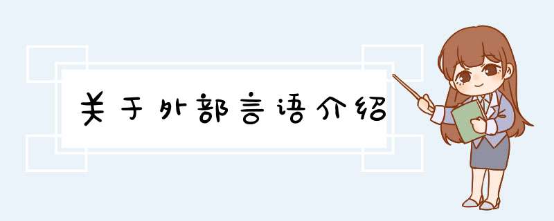 关于外部言语介绍,第1张