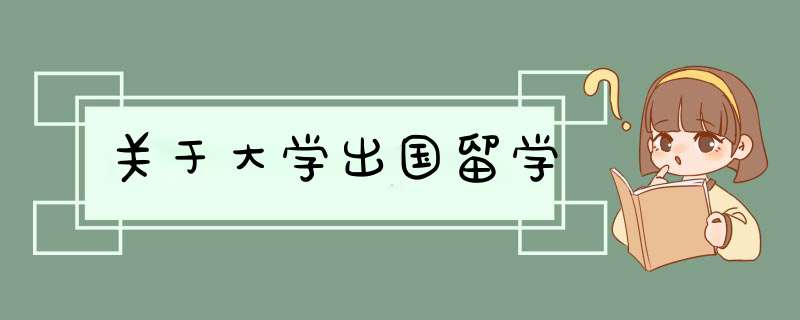 关于大学出国留学,第1张