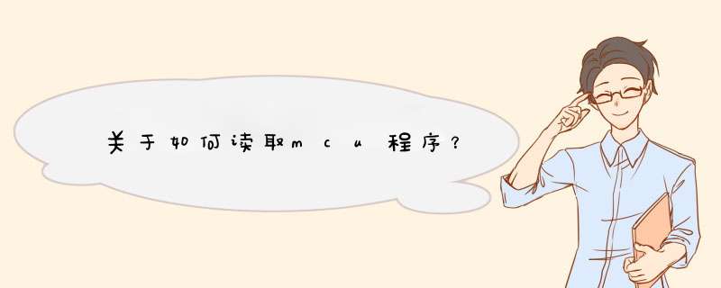 关于如何读取mcu程序？,第1张