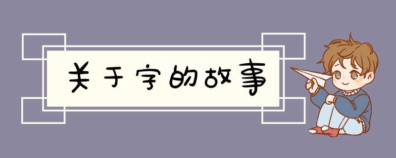 关于字的故事,第1张