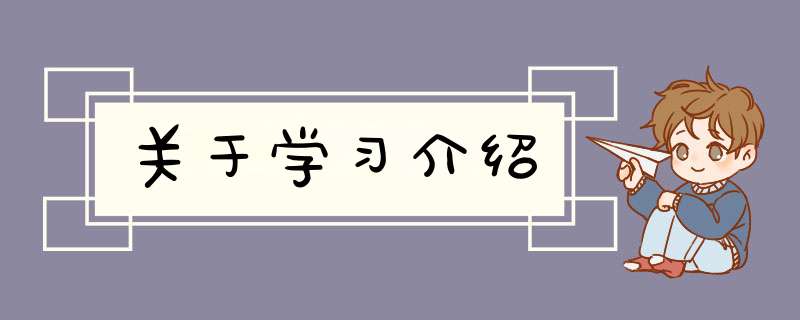 关于学习介绍,第1张