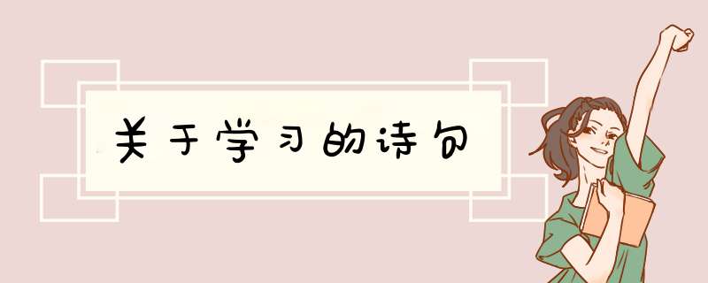 关于学习的诗句,第1张