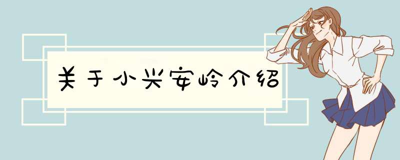 关于小兴安岭介绍,第1张