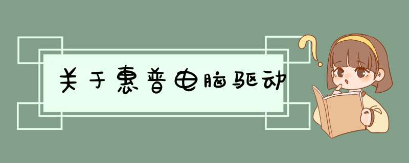 关于惠普电脑驱动,第1张