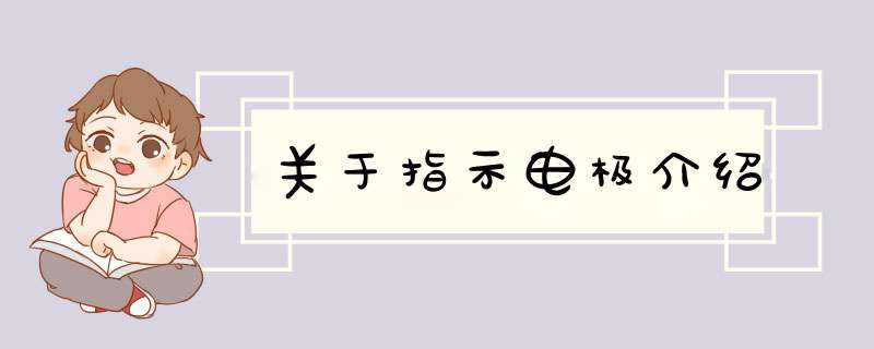 关于指示电极介绍,第1张