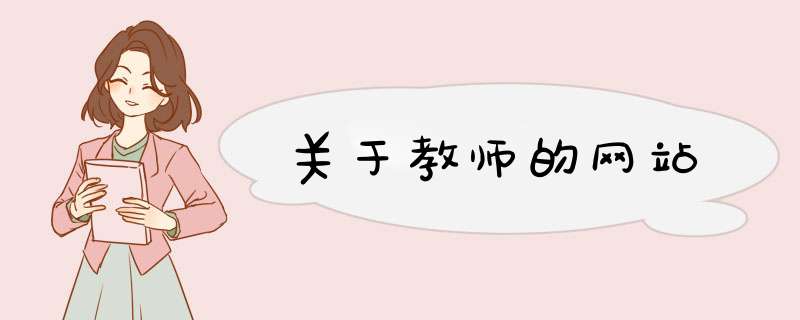 关于教师的网站,第1张