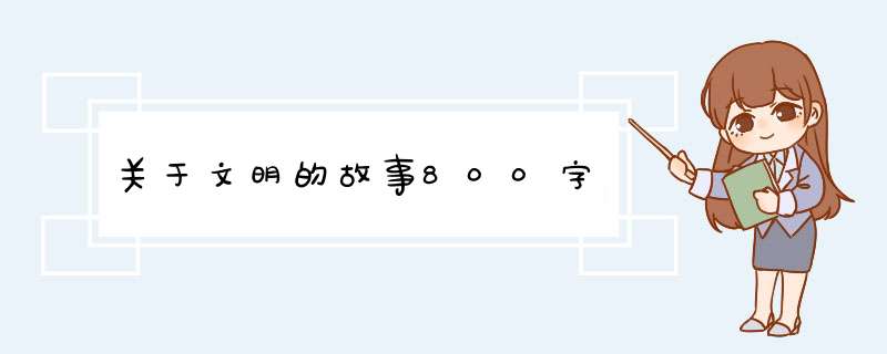 关于文明的故事800字,第1张