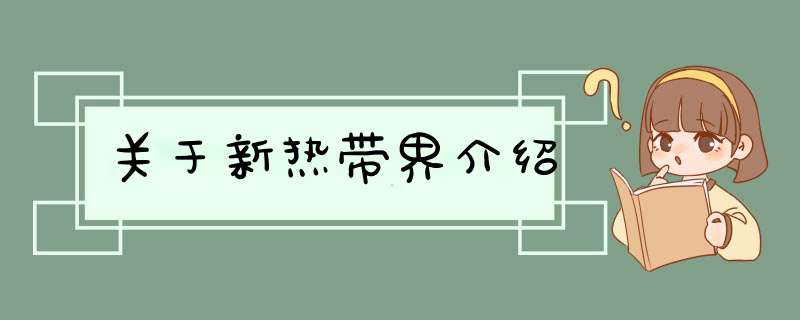 关于新热带界介绍,第1张