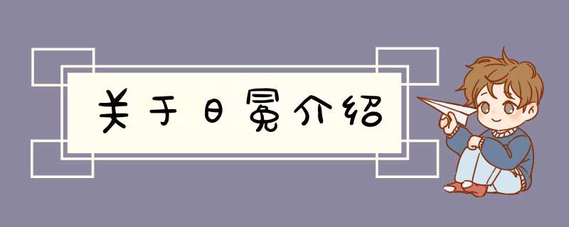 关于日冕介绍,第1张