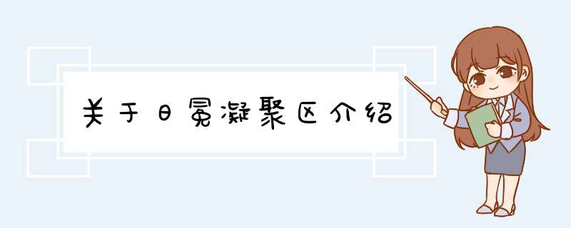 关于日冕凝聚区介绍,第1张