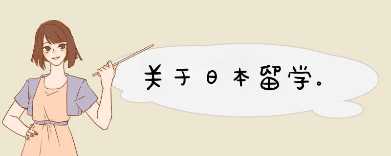 关于日本留学。,第1张