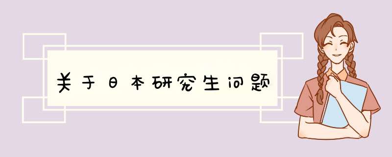 关于日本研究生问题,第1张