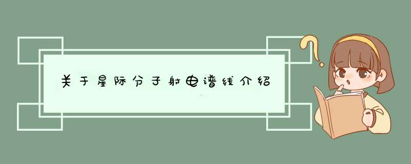 关于星际分子射电谱线介绍,第1张