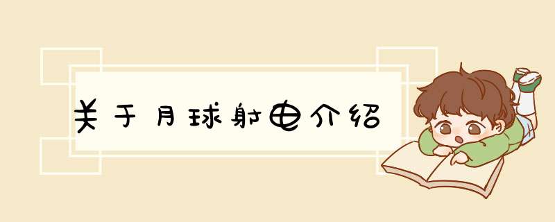 关于月球射电介绍,第1张