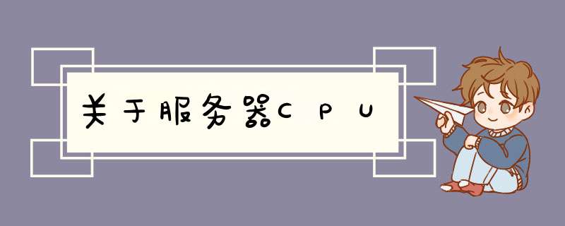 关于服务器CPU,第1张