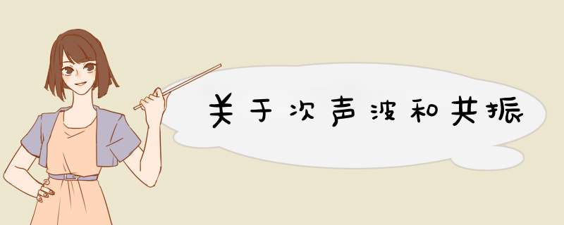 关于次声波和共振,第1张