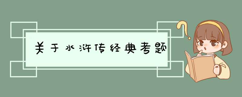 关于水浒传经典考题,第1张