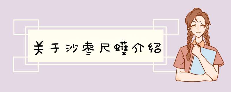 关于沙枣尺蠖介绍,第1张