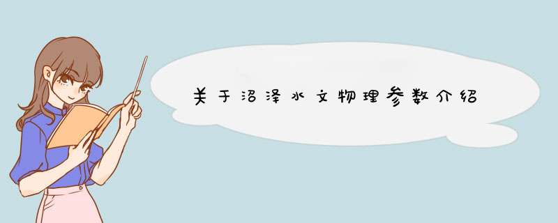 关于沼泽水文物理参数介绍,第1张