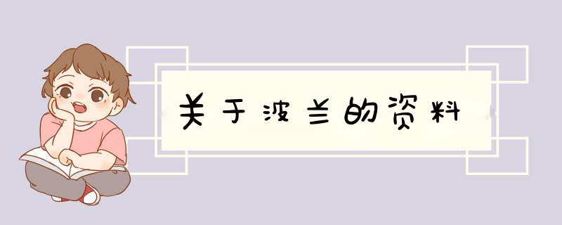 关于波兰的资料,第1张