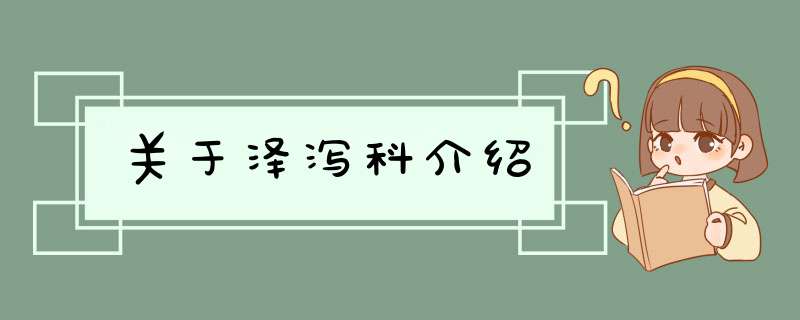 关于泽泻科介绍,第1张