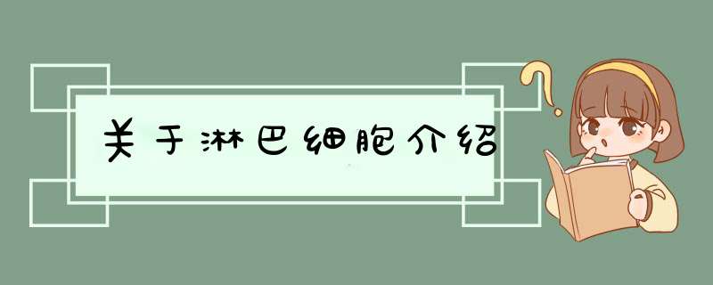 关于淋巴细胞介绍,第1张