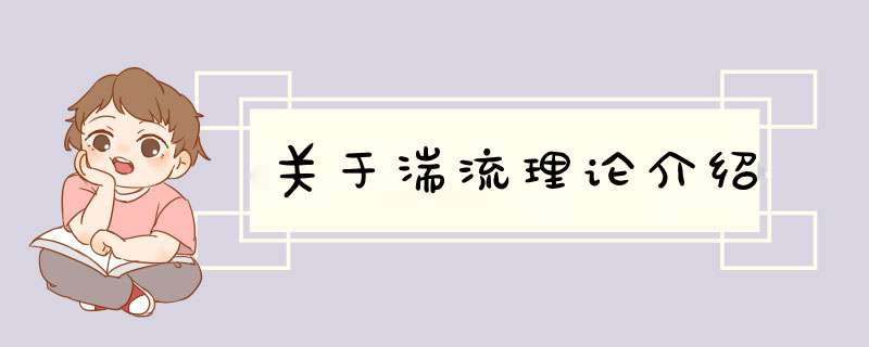 关于湍流理论介绍,第1张