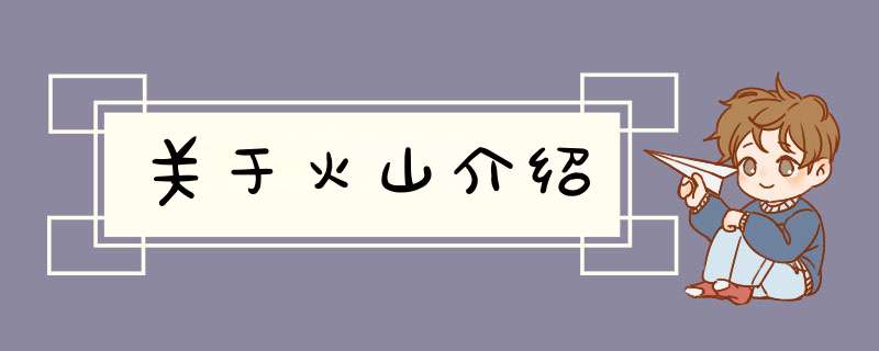 关于火山介绍,第1张