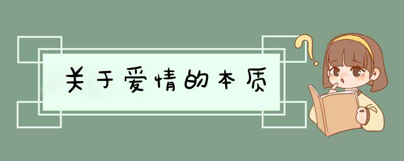 关于爱情的本质,第1张