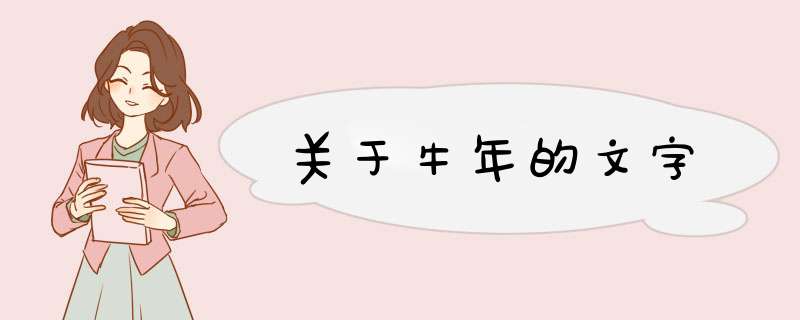 关于牛年的文字,第1张