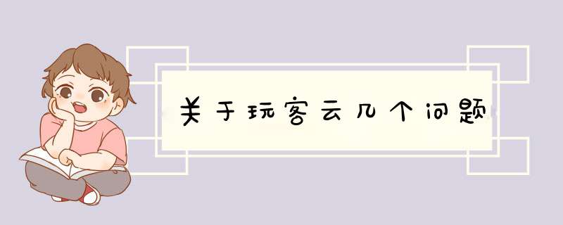 关于玩客云几个问题,第1张