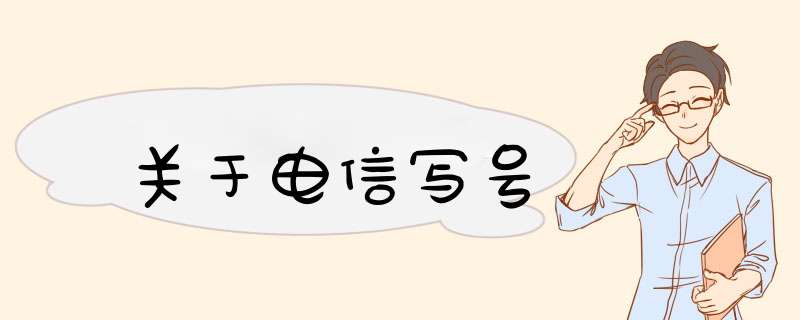 关于电信写号,第1张