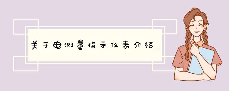 关于电测量指示仪表介绍,第1张