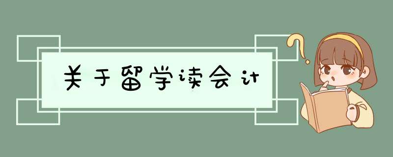 关于留学读会计,第1张