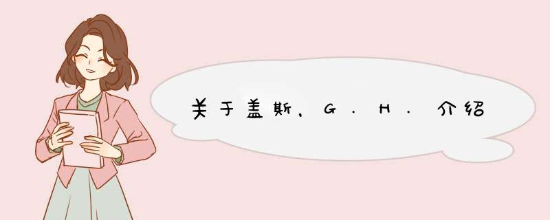 关于盖斯，G.H.介绍,第1张