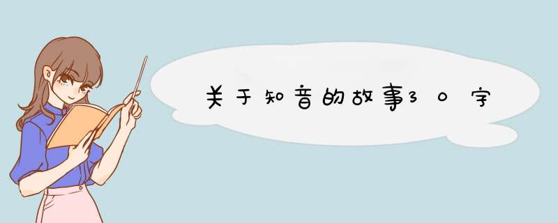 关于知音的故事30字,第1张