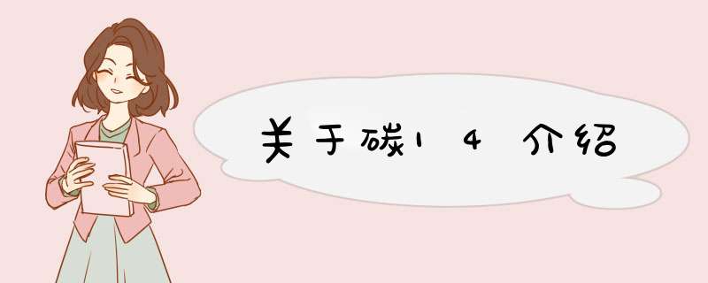 关于碳14介绍,第1张