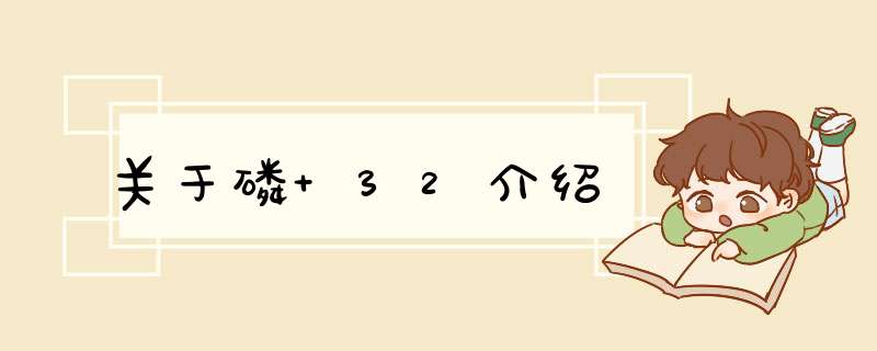 关于磷 32介绍,第1张