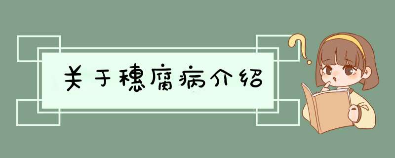 关于穗腐病介绍,第1张