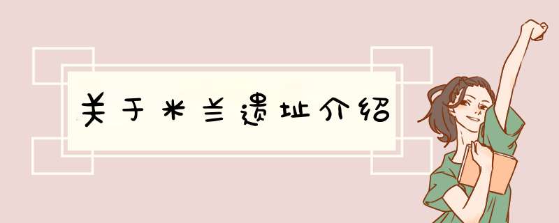 关于米兰遗址介绍,第1张