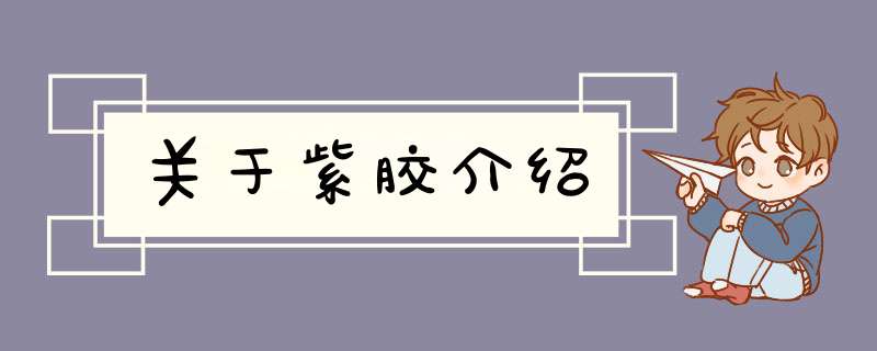 关于紫胶介绍,第1张