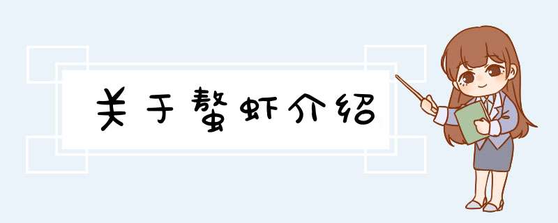 关于螯虾介绍,第1张