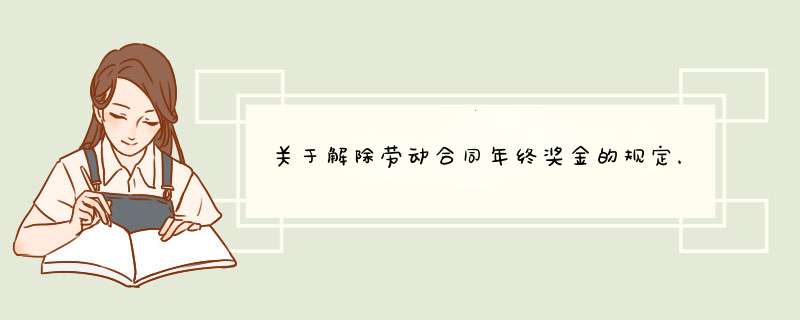 关于解除劳动合同年终奖金的规定，公司一定要发年终奖吗,第1张