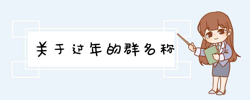 关于过年的群名称,第1张