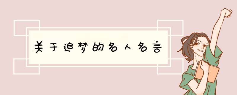 关于追梦的名人名言,第1张