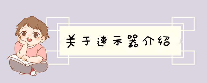 关于速示器介绍,第1张