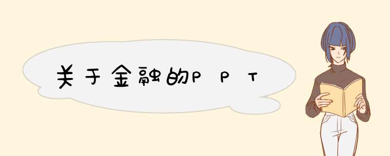 关于金融的PPT,第1张